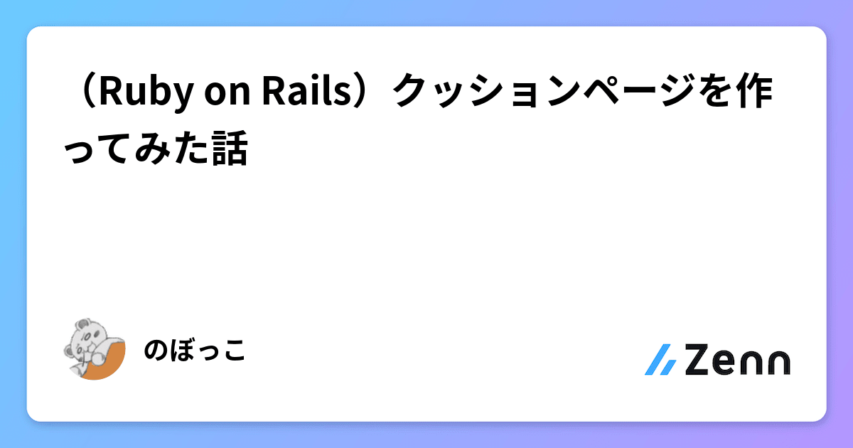 Ruby on Rails）クッションページを作ってみた話